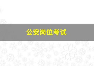 公安岗位考试