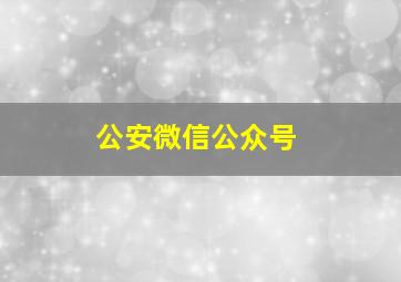 公安微信公众号