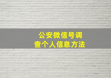 公安微信号调查个人信息方法