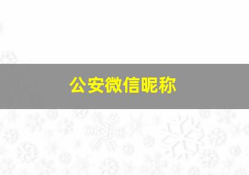 公安微信昵称