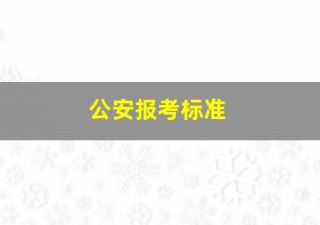 公安报考标准