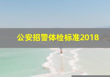 公安招警体检标准2018