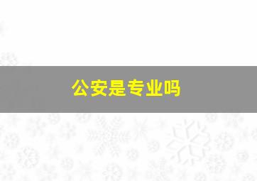 公安是专业吗