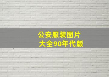 公安服装图片大全90年代版