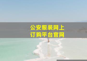 公安服装网上订购平台官网