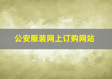 公安服装网上订购网站