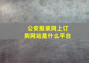 公安服装网上订购网站是什么平台