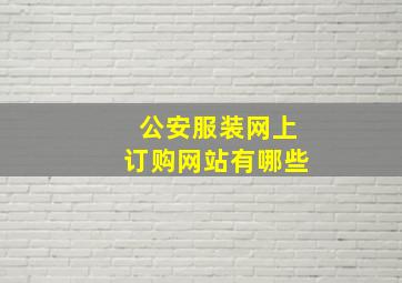 公安服装网上订购网站有哪些