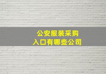 公安服装采购入口有哪些公司