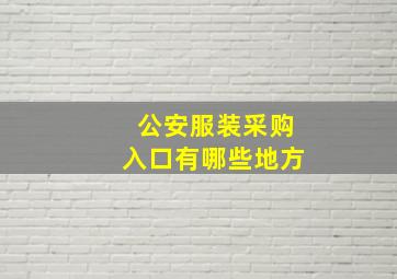 公安服装采购入口有哪些地方