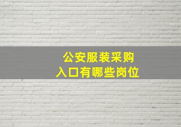 公安服装采购入口有哪些岗位