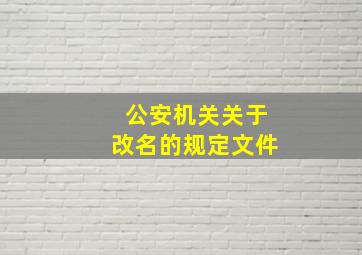 公安机关关于改名的规定文件