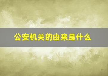 公安机关的由来是什么