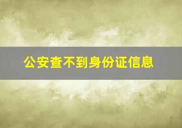 公安查不到身份证信息