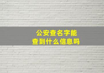 公安查名字能查到什么信息吗