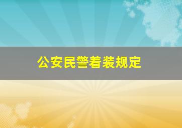 公安民警着装规定