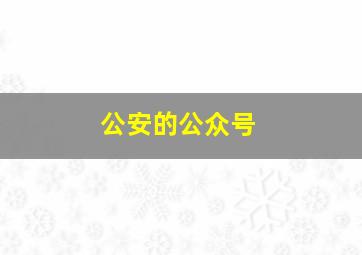 公安的公众号