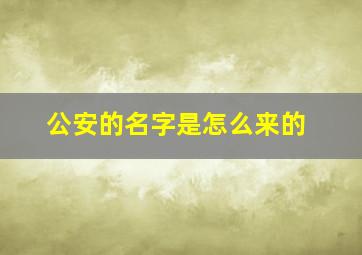 公安的名字是怎么来的