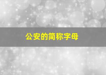 公安的简称字母