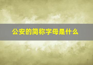 公安的简称字母是什么