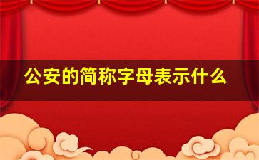 公安的简称字母表示什么