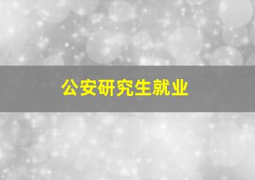 公安研究生就业