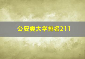 公安类大学排名211