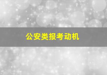 公安类报考动机