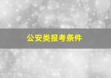 公安类报考条件