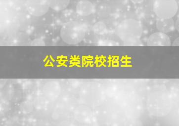 公安类院校招生