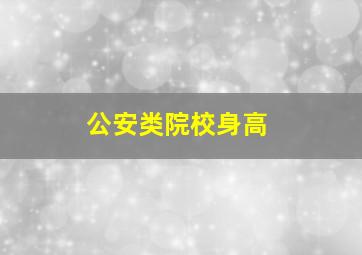 公安类院校身高