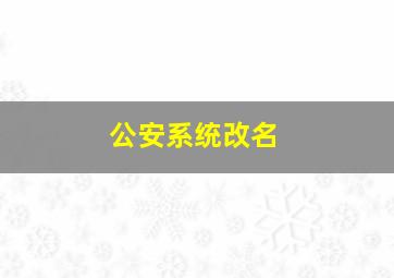 公安系统改名