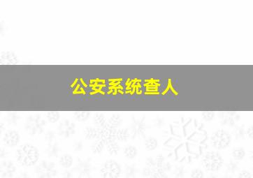 公安系统查人