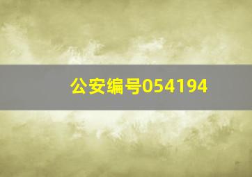 公安编号054194