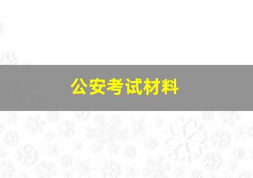 公安考试材料