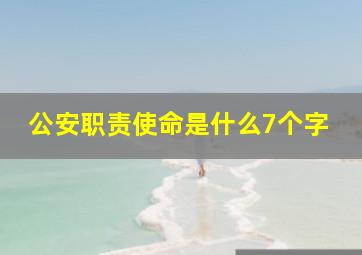 公安职责使命是什么7个字