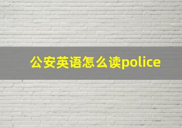 公安英语怎么读police