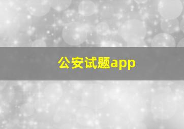 公安试题app