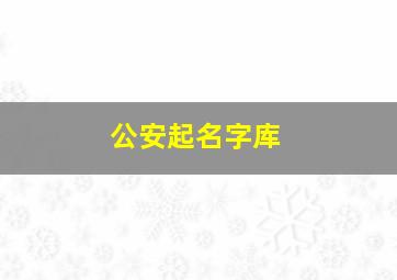 公安起名字库