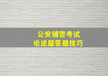 公安辅警考试论述题答题技巧