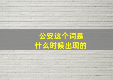 公安这个词是什么时候出现的