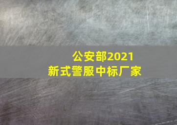 公安部2021新式警服中标厂家