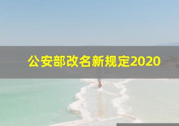 公安部改名新规定2020