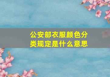 公安部衣服颜色分类规定是什么意思