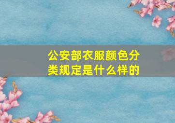 公安部衣服颜色分类规定是什么样的