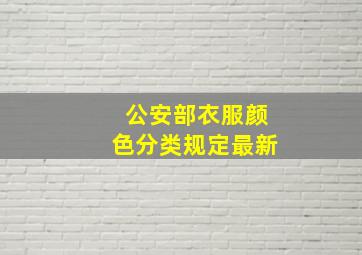 公安部衣服颜色分类规定最新