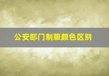 公安部门制服颜色区别