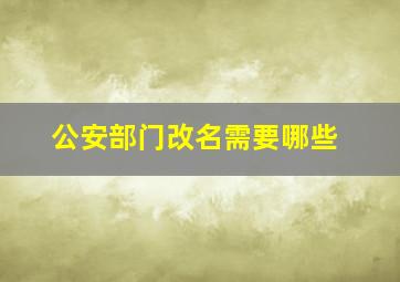 公安部门改名需要哪些