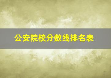 公安院校分数线排名表