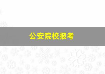 公安院校报考